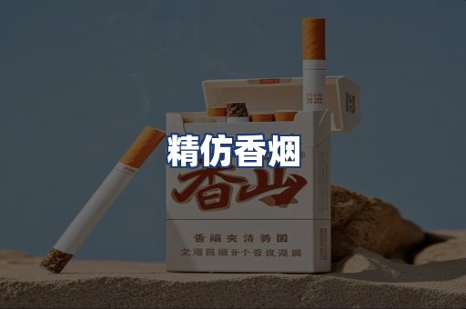 精仿香烟